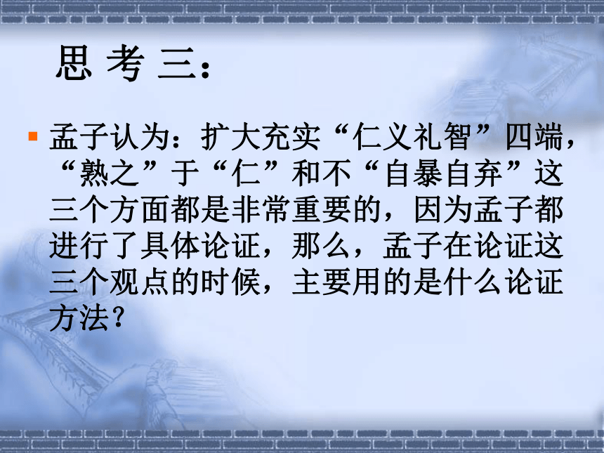 人教版高中语文选修“先秦诸子选读”第二单元第7课《仁义礼智 我固有之》获奖课件（28张）