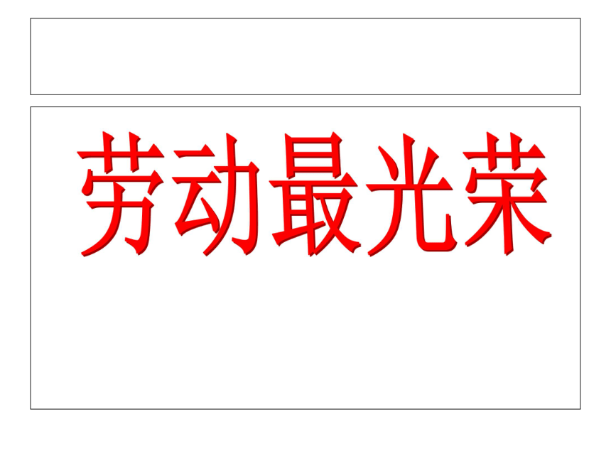 劳动最光荣主题班会课件