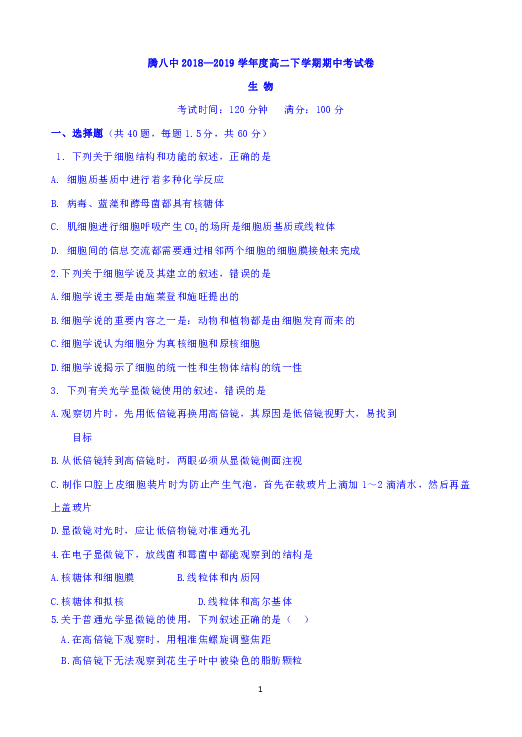 云南省腾冲八中2018-2019学年高二下学期期中考试生物试题