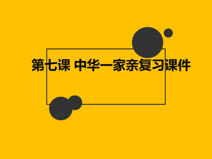 第七课 中华一家亲    复习课件（27张ppt）