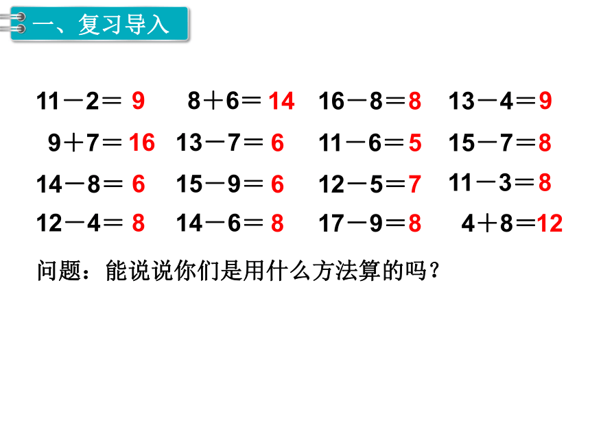 一年级下册数学课件-第2单元  20以内的退位减法 第10课时 用数学（2）人教新课标（2014秋） (共17张PPT)