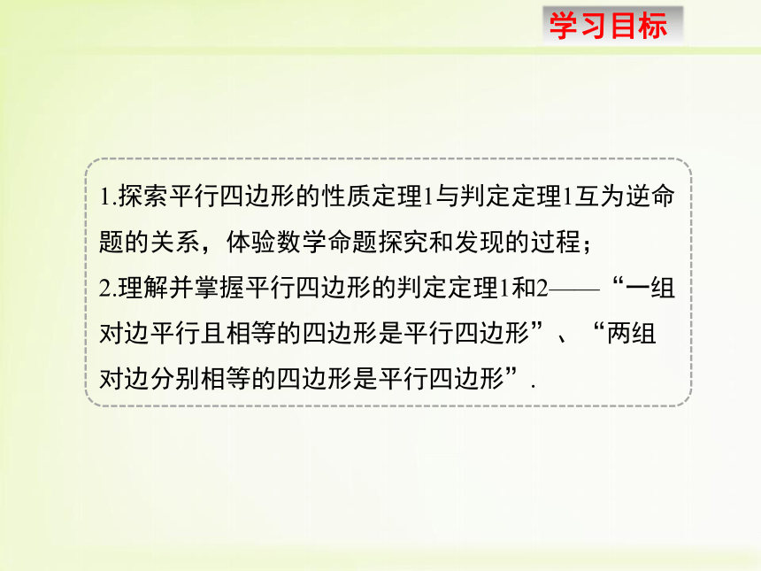 6.2.1平行四边形的判定（1）课件