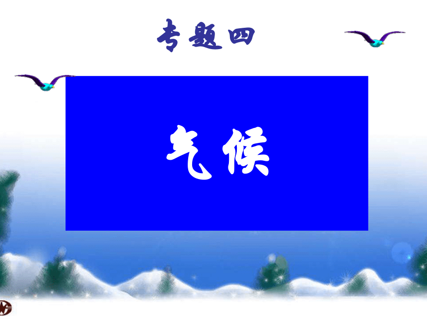 湘教版八年级地理会考专题复习课件——专题4气候（共45张PPT）