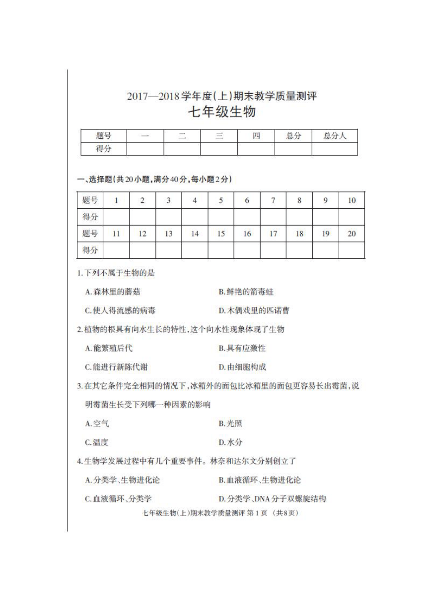 四川省成都外国语学校2017-2018学年七年级上学期期末考试生物试卷（扫描版）