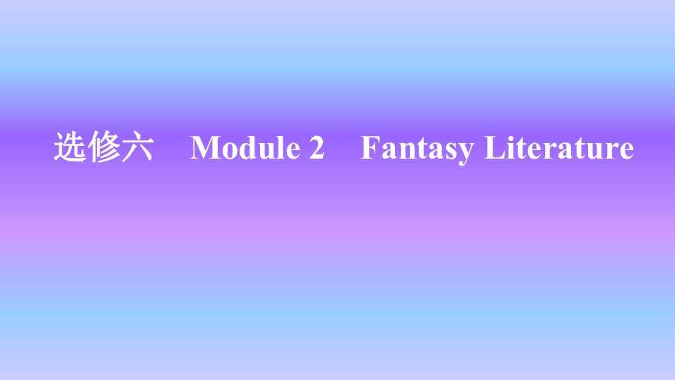 外研版英语选修六Module 2 Fantasy Literature知识点课件33张