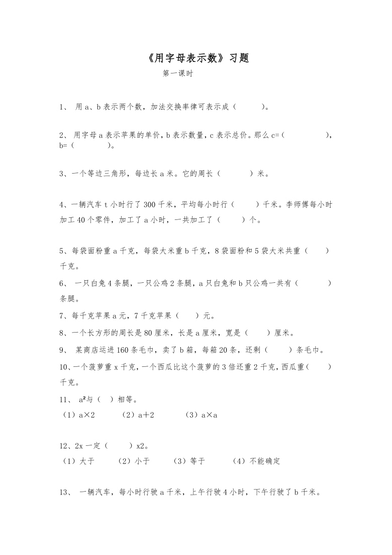 五年级数学上册试题 一课一练《用字母表示数》习题-苏教版（含答案）