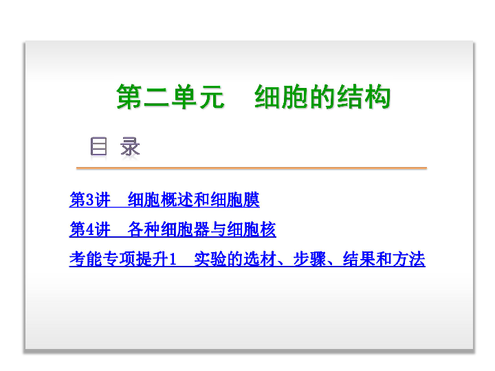 2014届高考生物一轮复习课件：第2单元-细胞的结构（浙江科技版）