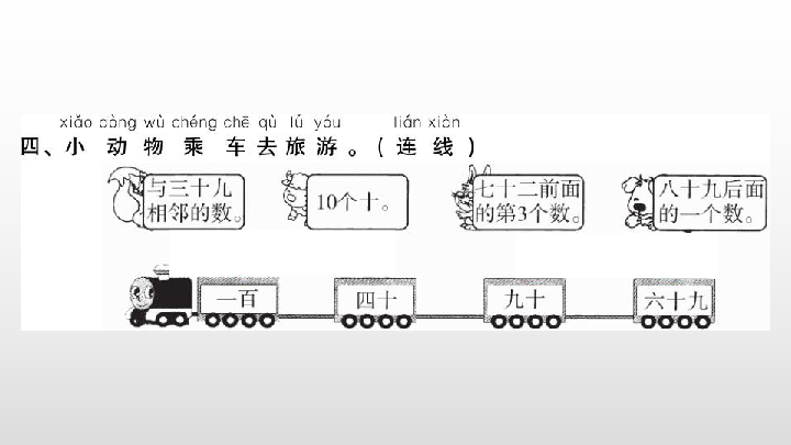 一年级下册数学习题课件4、100以内数的认识 人教新课标(共35张PPT)