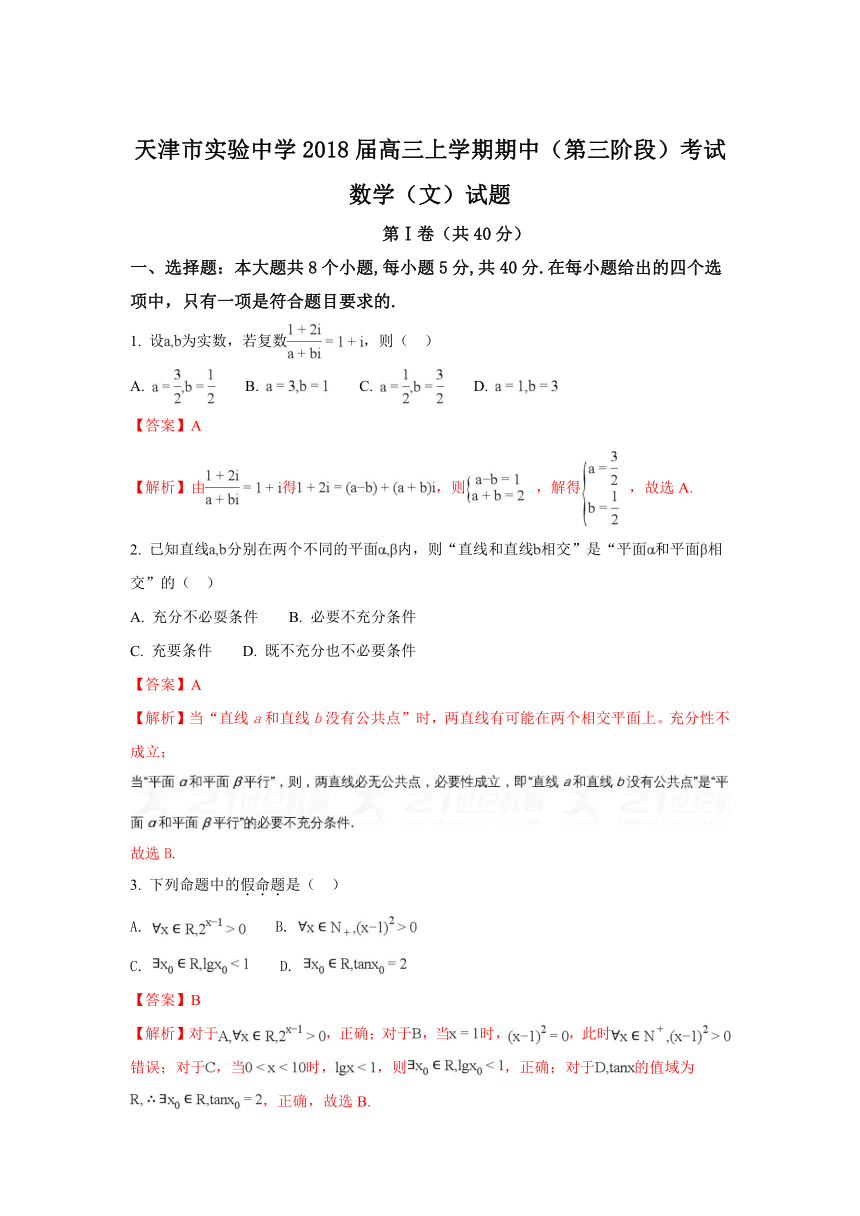 【解析卷】天津市实验中学2018届高三上学期期中（第三阶段）考试数学（文）试题