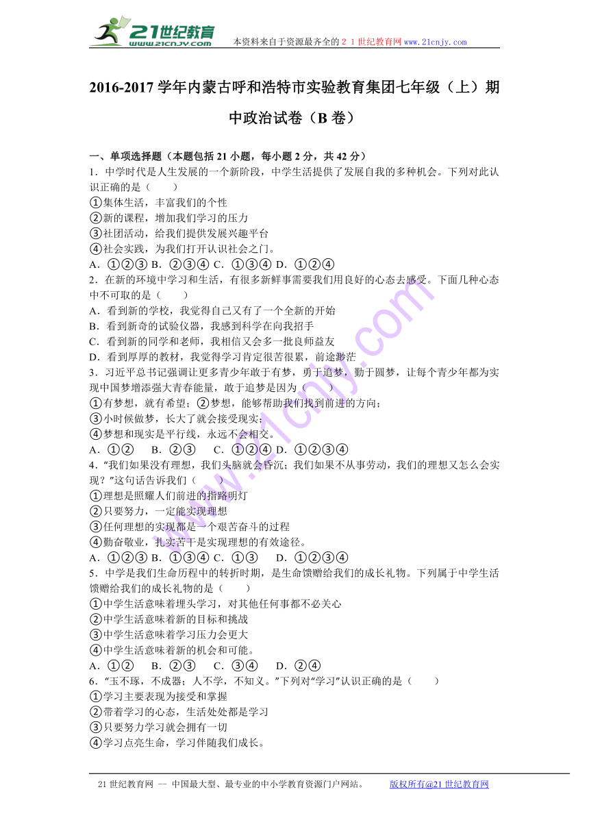 内蒙古呼和浩特市实验教育集团2016-2017学年七年级（上）期中道德与法治试卷（b卷）（解析版）