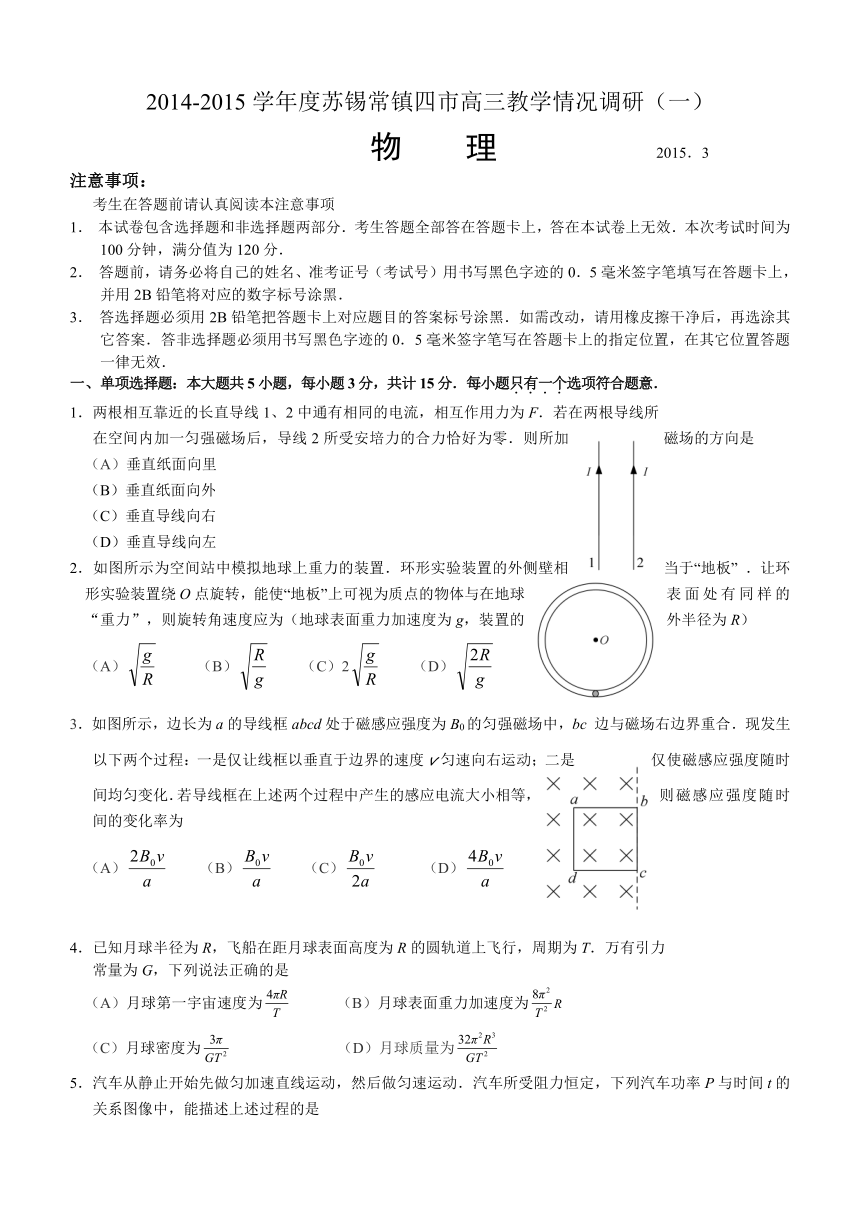 江苏省苏锡常镇四市2015届高三下学期教学情况调研（一）物理