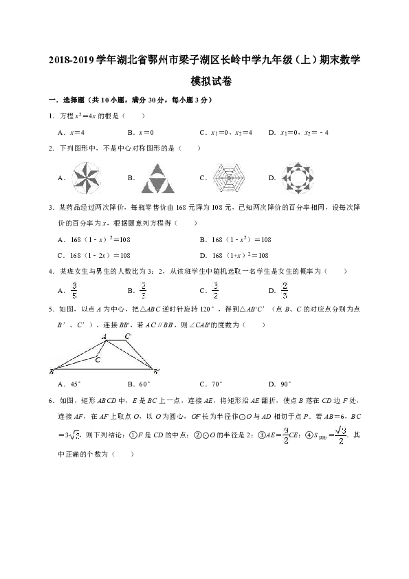 2018-2019学年湖北省鄂州市梁子湖区长岭中学九年级（上）期末数学模拟试卷（解析版）