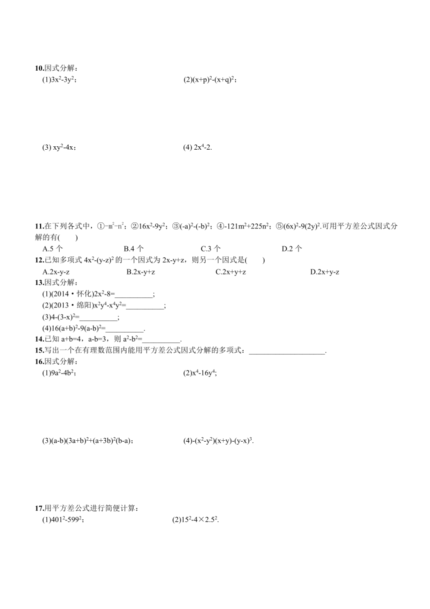 湘教版七年级下册（新）第3章《3.3 公式法》同步练习