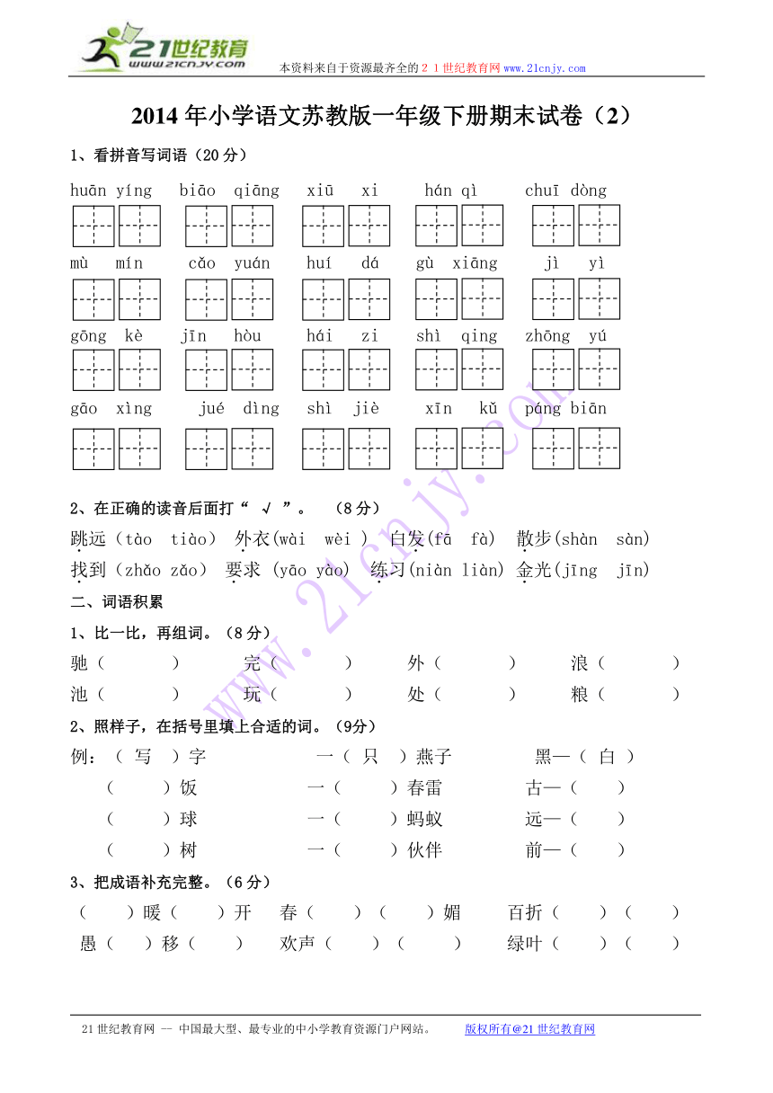 2014年小学语文苏教版一年级下册期末试卷（2）