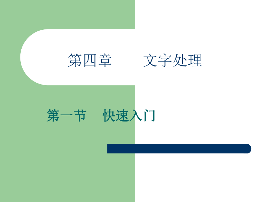 光明日报版七年级全册信息技术 4.1快速入门 课件（13ppt）