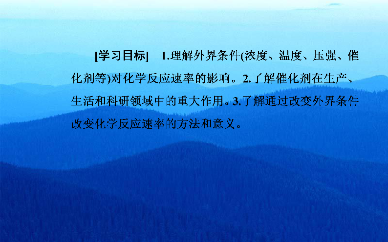 2019秋化学·选修4化学反应原理（鲁科版）课件：第2章第3节第2课时反应条件对化学反应速率的影响 42张