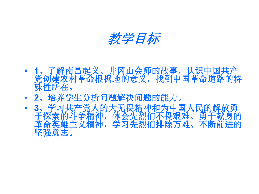 人教版八年级历史上册（2017）课件：第16课 毛泽东开辟 井冈山道路 （共31张PPT）