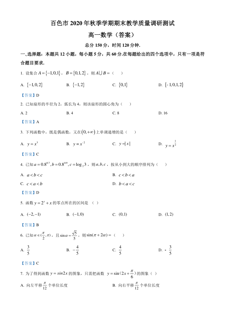 广西百色市2020-2021学年高一上学期期末教学质量调研测试数学试题 Word版含答案