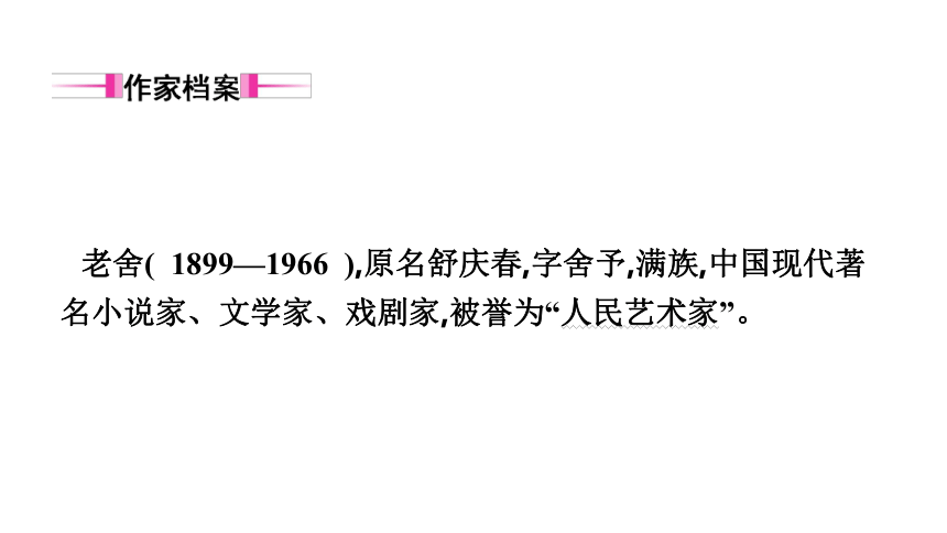 三、名著导读《骆驼祥子》课件（共21张PPT）