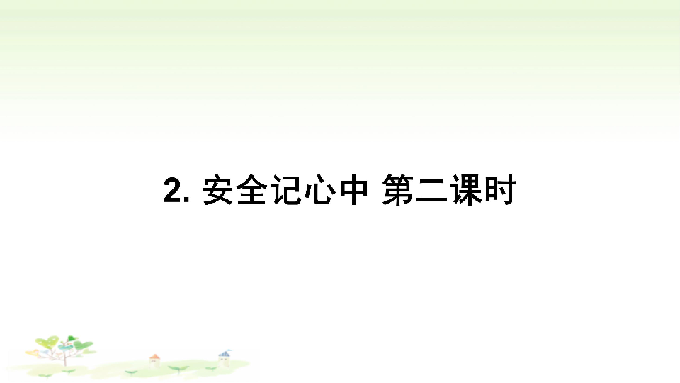 2. 安全记心中 第二课时 课件（共19张幻灯片）