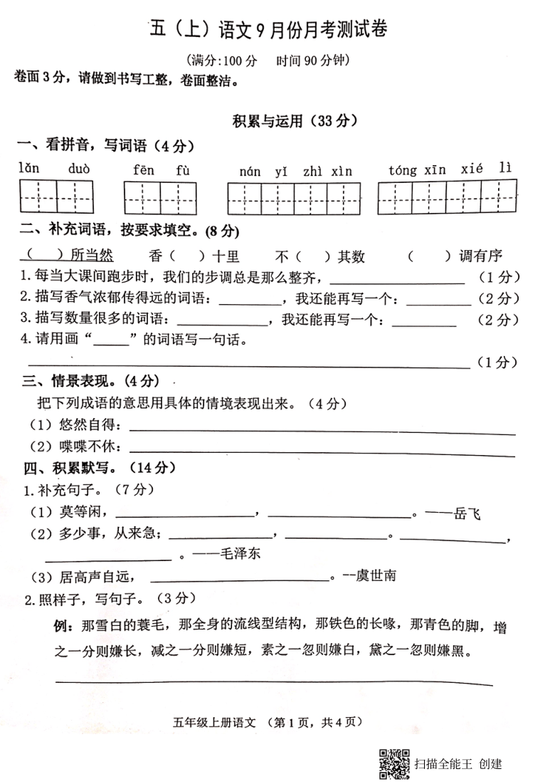 广东省深圳市龙华区2020-2021学年第一学期五年级语文9月月考试题（图片版，无答案）