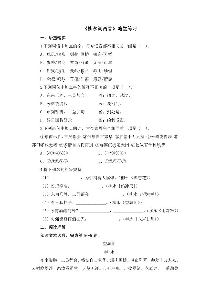 2015-2016学年高一语文同步练习：第4课《柳永词两首》（含答案解析）