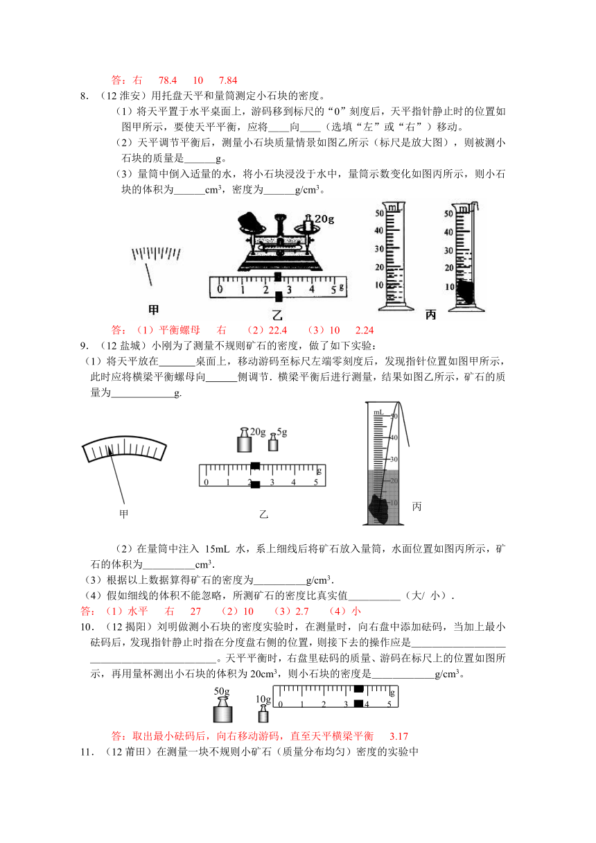 2012年新人教版(2012秋)物理第六章第3节：测量物质的密度