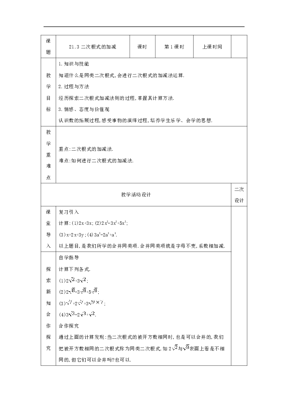 21.3 二次根式的加减 教案（表格式，2课时）