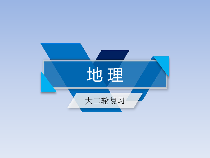 2019高考地理总复习二轮专题整合课件：微专题 5湖泊与环境（20张）