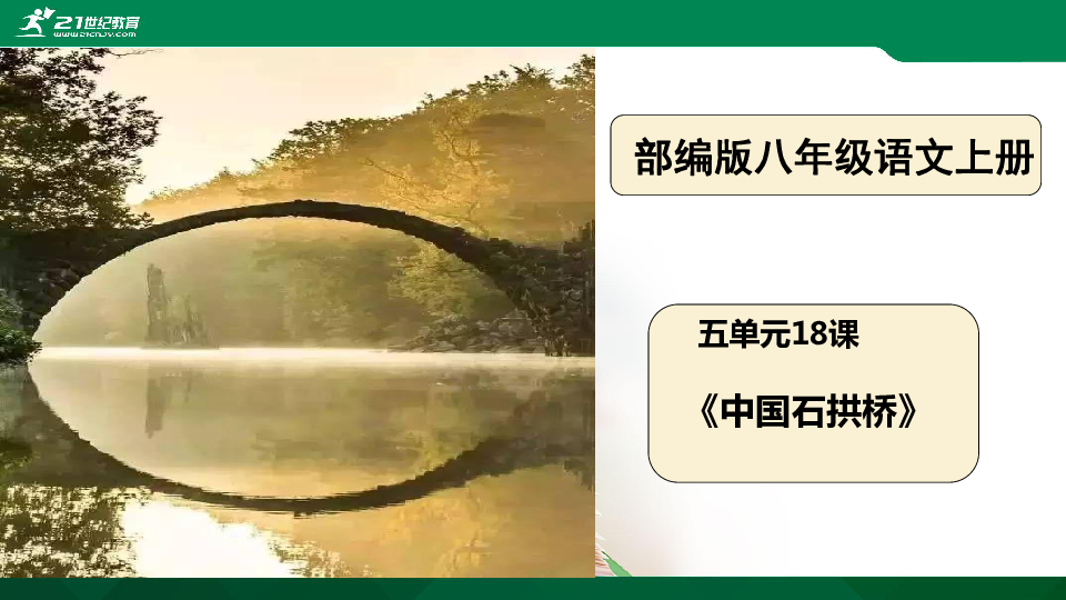 18 中国石拱桥 课件