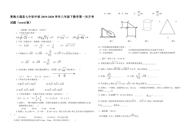 青海省大通县七中初中部2019-2020学年八年级下学期第一次月考数学试题（word含答案）