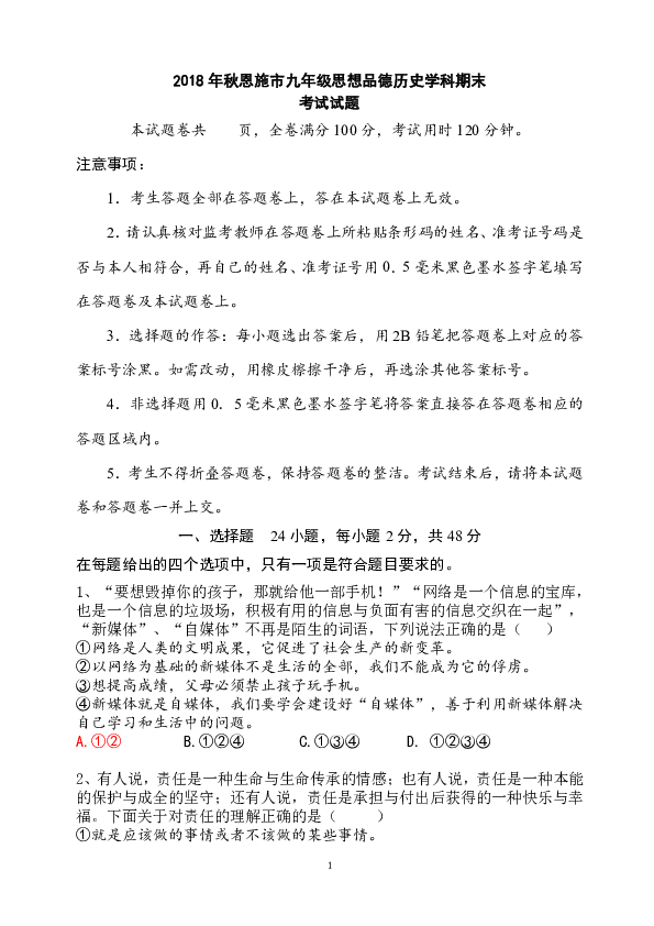 湖北省恩施市2018年秋九年级道德与法治期末检测试题（含答案）