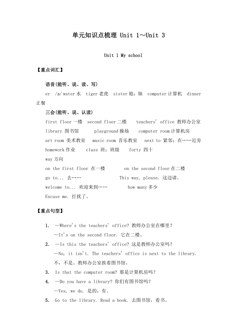 人教版(PEP)四年级下册英语 Unit 1～Unit 3  单元知识点梳理