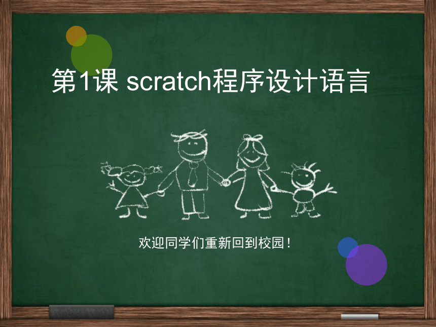 第1课 Scratch程序设计语言 课件
