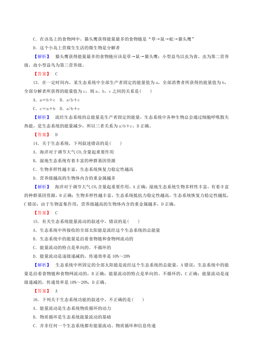 人教版生物必修3课时作业：第5章生态系统及其稳定性 章末检测