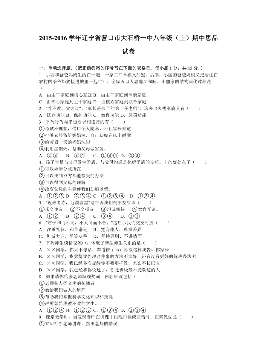 辽宁省营口市大石桥一中2015-2016学年八年级（上）期中思品试卷（解析版）