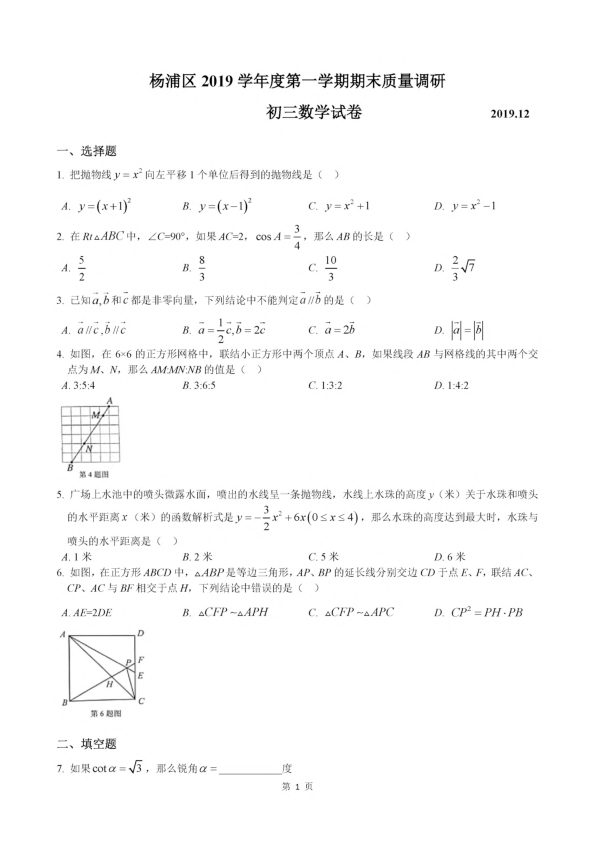 上海市杨浦区2019-2020学年初三第一学期数学期末考试模拟卷（PDF图片版，简略答案）