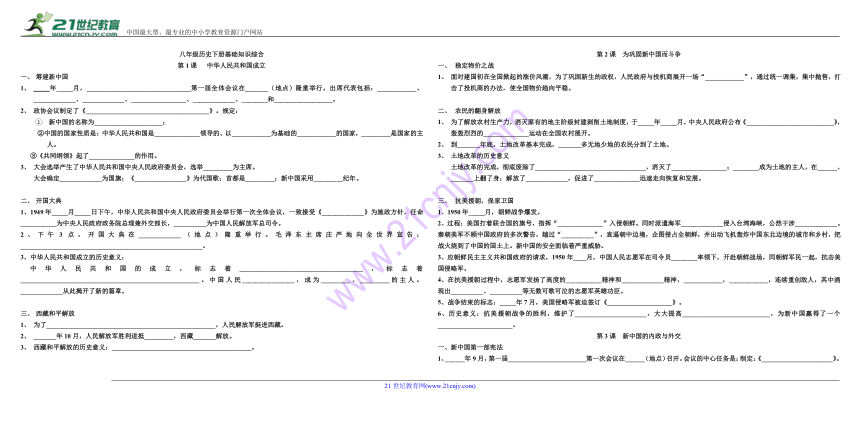 2018届中考复习北师大版八年级历史下册基础知识综合