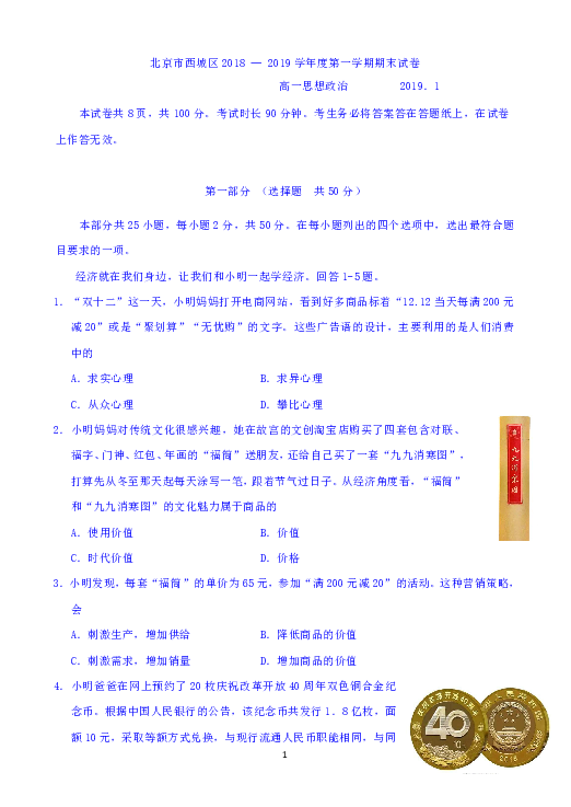 北京市西城区2018-2019学年高一第一学期期末考试政治试题 Word版含答案