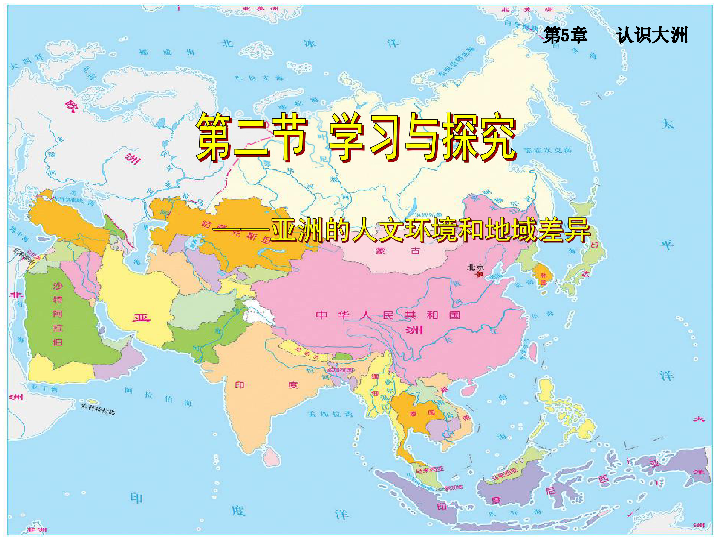 《第二节 学习与探究—亚洲的人文环境和地域差异》课件(49张PPT)