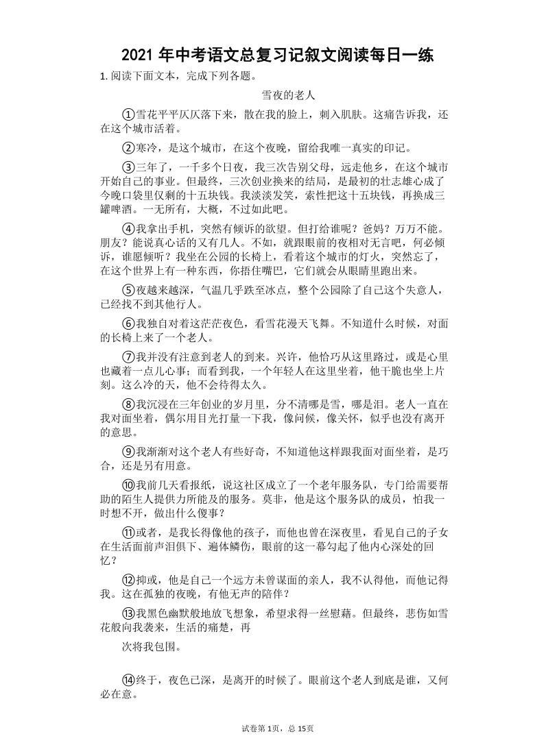 2021年中考语文总复习记叙文阅读每日一练（有答案）