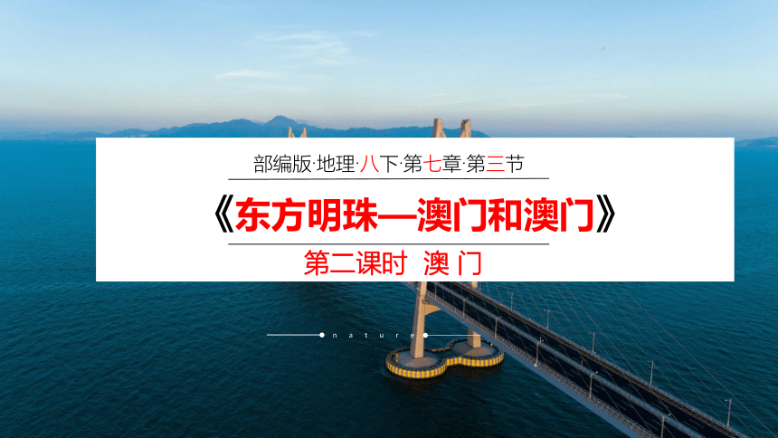 2020-2021学年人教版八年级地理下册：7.3 东方明珠—香港和澳门 （第二课时）课件（共48张PPT）