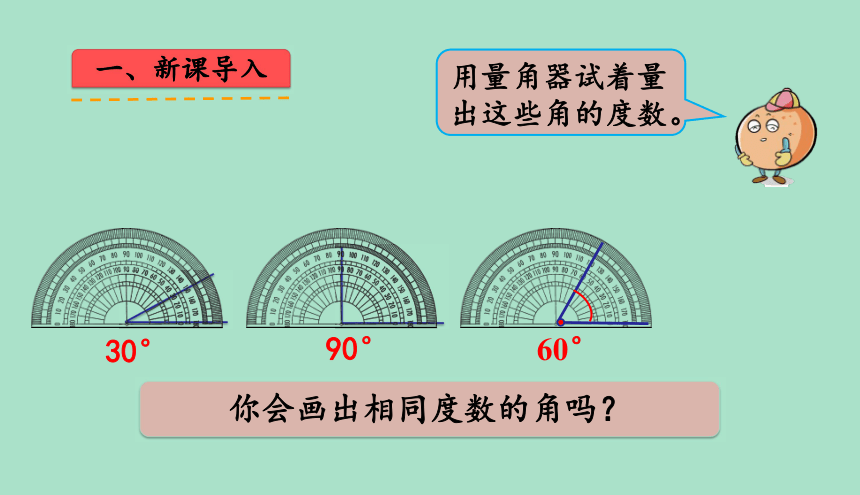 人教版数学四年级上册3.5《画角》课件（14张ppt）