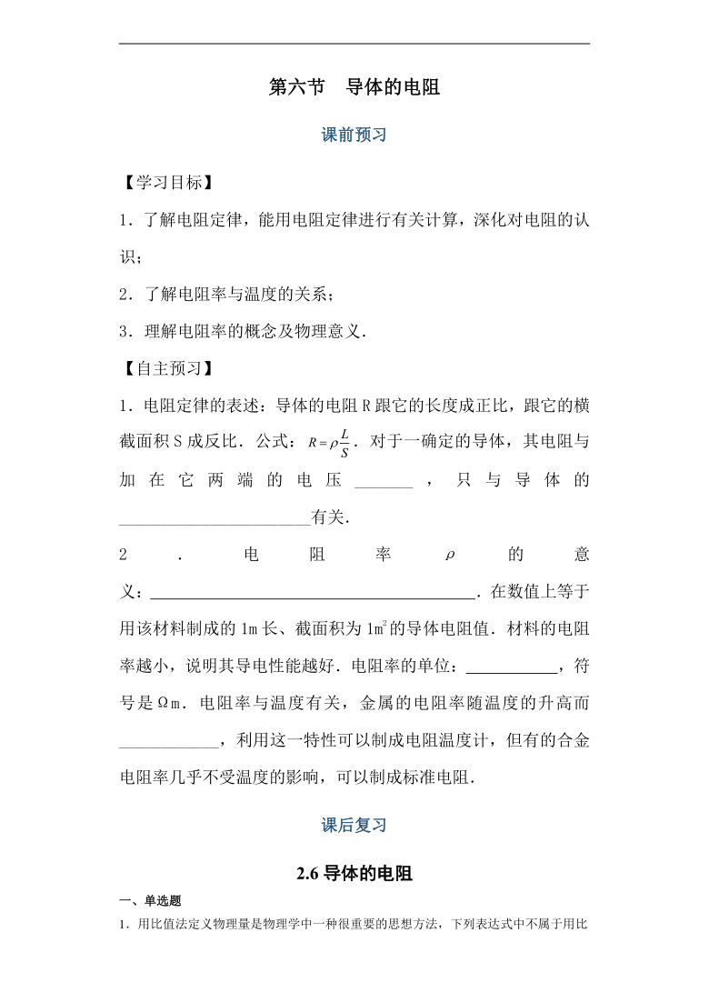 【2021新版】人教版高中物理选修3-1导学案2.6导体的电阻 有解析