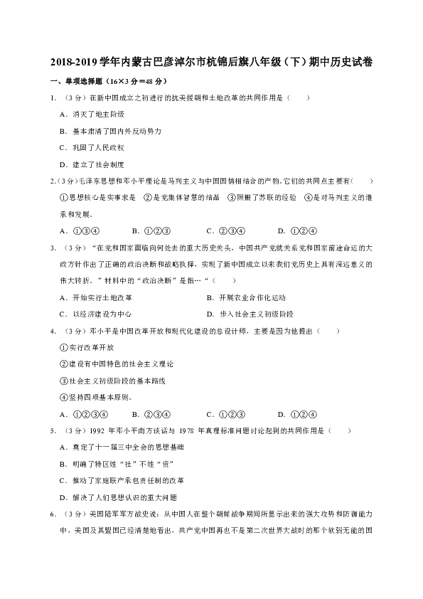 2018-2019学年内蒙古巴彦淖尔市杭锦后旗八年级（下）期中历史试卷（解析版）