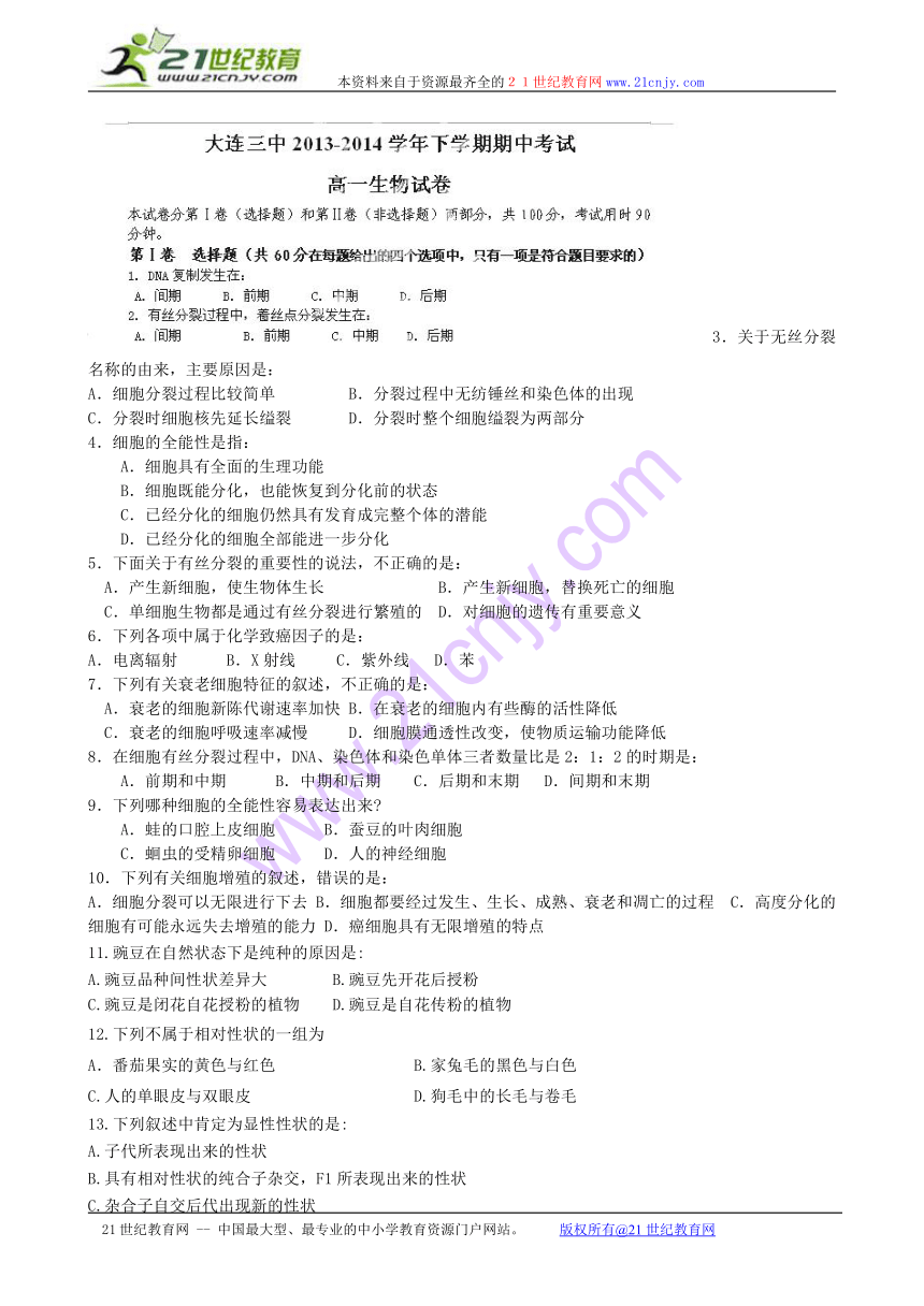 辽宁省大连市第三中学2013-2014学年高一下学期期中考试生物试题（无答案）