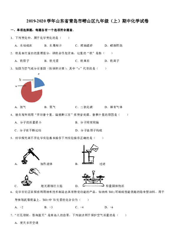 2019-2020学年山东省青岛市崂山区九年级（上）期中化学试卷（解析版）