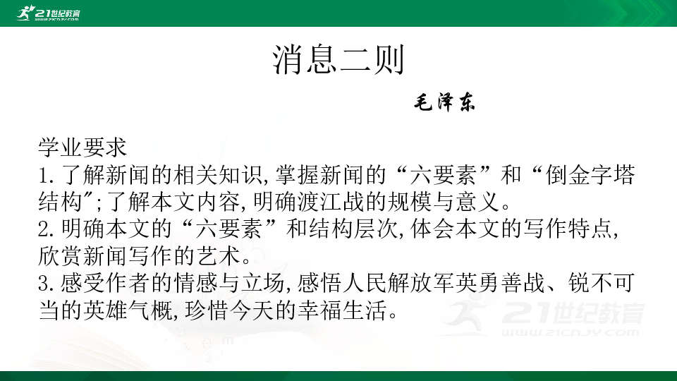 1消息二则《人民解放军百万大军横渡长江》课件