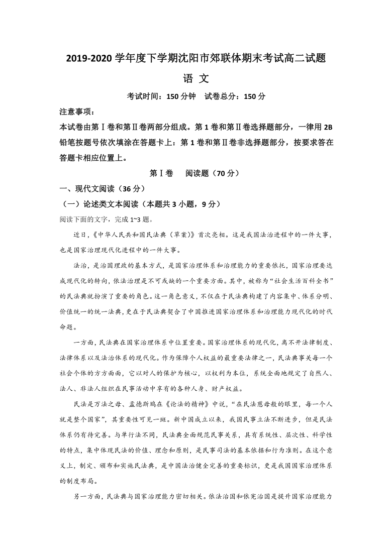 辽宁省沈阳市郊联体2019-2020学年高二下学期期末考试语文试题 Word版含答案