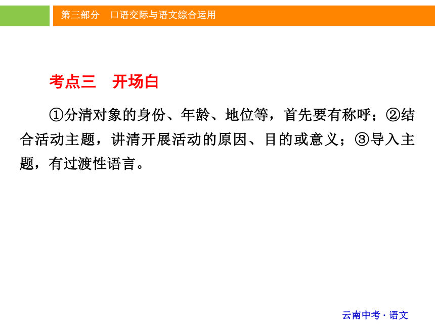 《中考新突破》2016年中考语文（云南版）精讲课件：第三部分 口语交际与语文综合运用 （共84张PPT）